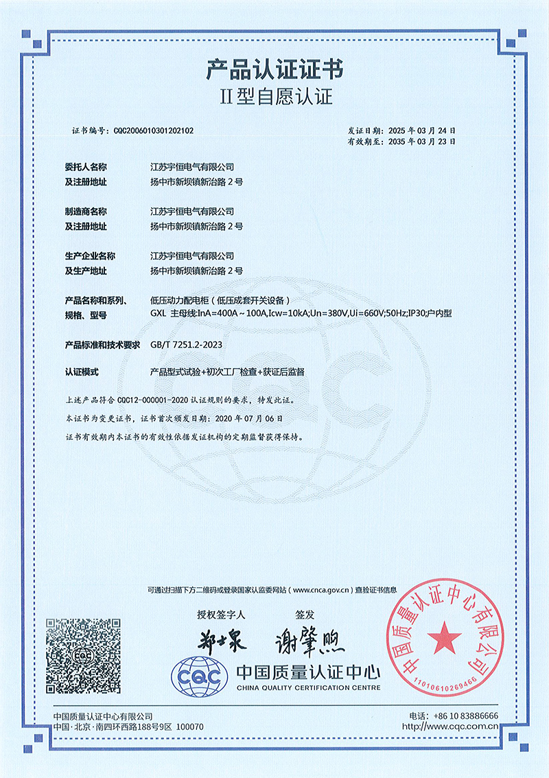 GXL低壓動(dòng)力配電柜產(chǎn)品認(rèn)證證書