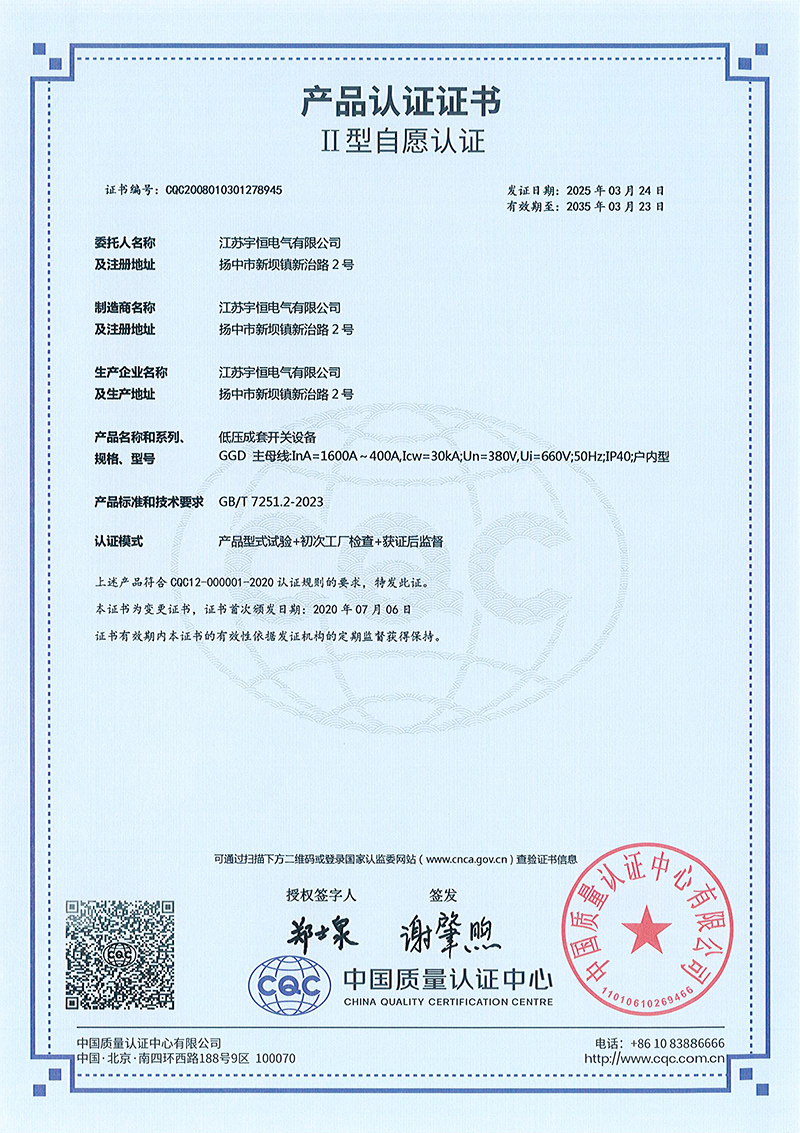 GGD-1600A-400A低壓成套開關(guān)設(shè)備產(chǎn)品認(rèn)證證書