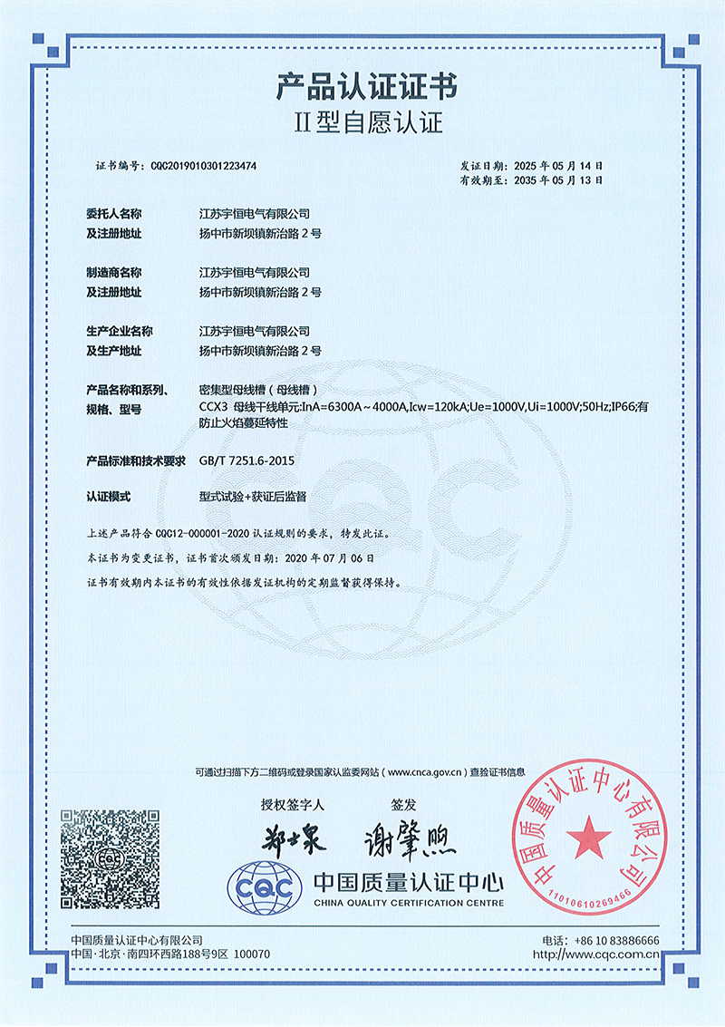 CCXA-6300A-4000A密集型母線槽產(chǎn)品認(rèn)證證書
