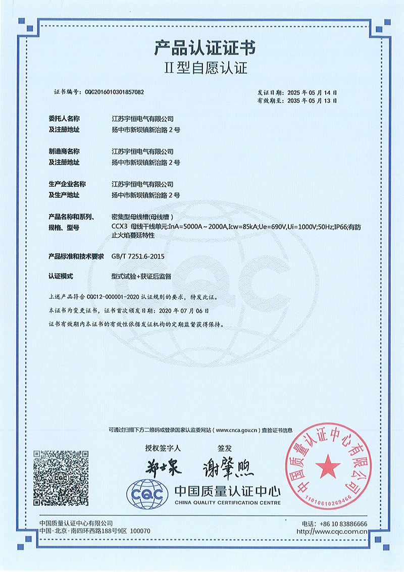 CCX3-5000A-2000A密集型母線槽產(chǎn)品認(rèn)證證書