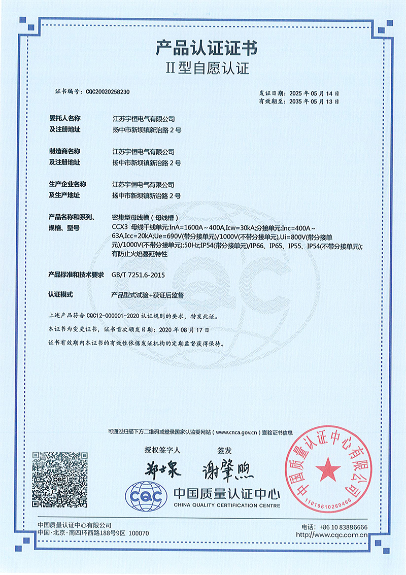 CCX3-1600A-400A密集型母線槽產(chǎn)品認(rèn)證證書